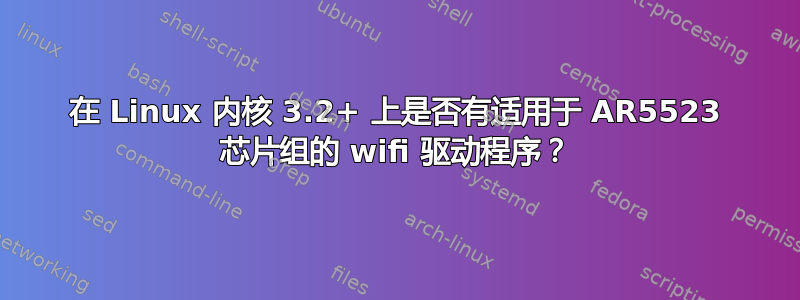 在 Linux 内核 3.2+ 上是否有适用于 AR5523 芯片组的 wifi 驱动程序？