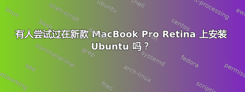 有人尝试过在新款 MacBook Pro Retina 上安装 Ubuntu 吗？