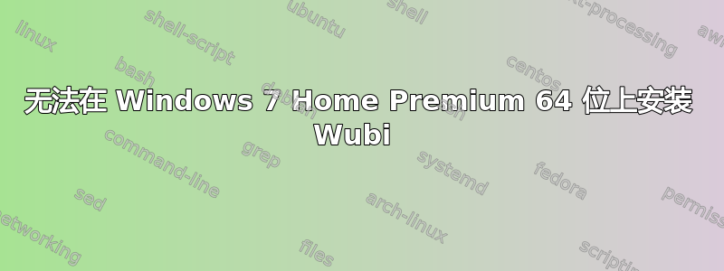 无法在 Windows 7 Home Premium 64 位上安装 Wubi 