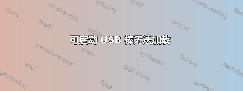 可启动 USB 棒无法加载