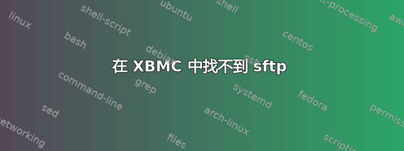 在 XBMC 中找不到 sftp