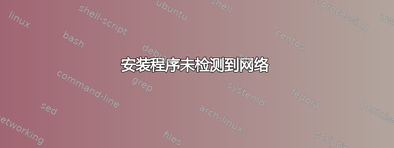 安装程序未检测到网络