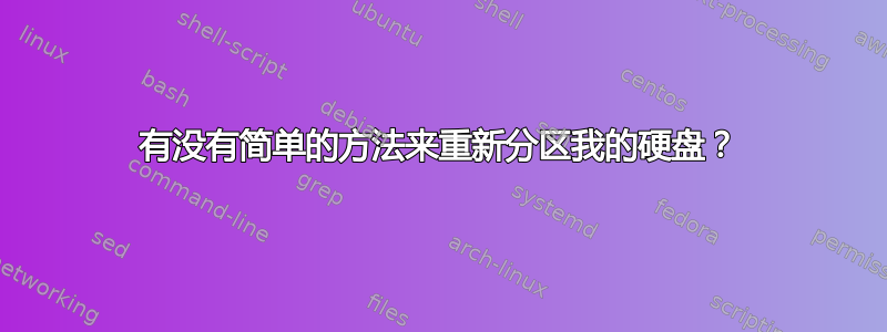 有没有简单的方法来重新分区我的硬盘？