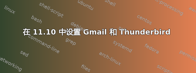 在 11.10 中设置 Gmail 和 Thunderbird