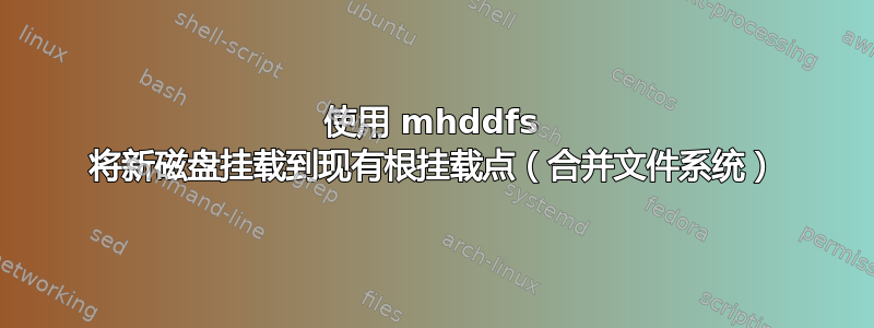 使用 mhddfs 将新磁盘挂载到现有根挂载点（合并文件系统）