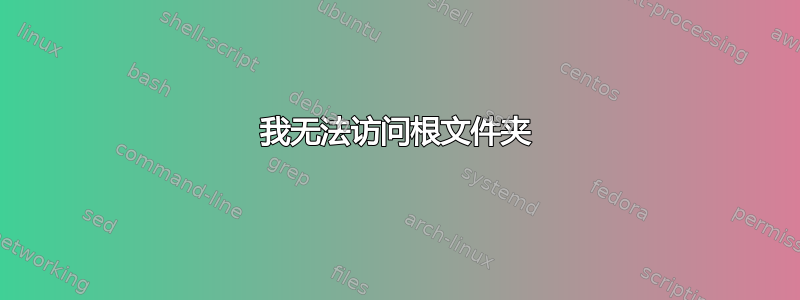 我无法访问根文件夹