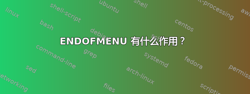 ENDOFMENU 有什么作用？