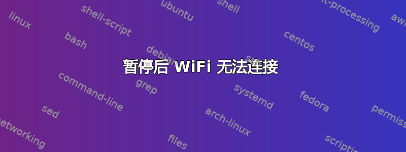 暂停后 WiFi 无法连接