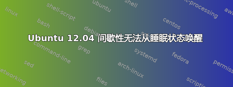 Ubuntu 12.04 间歇性无法从睡眠状态唤醒