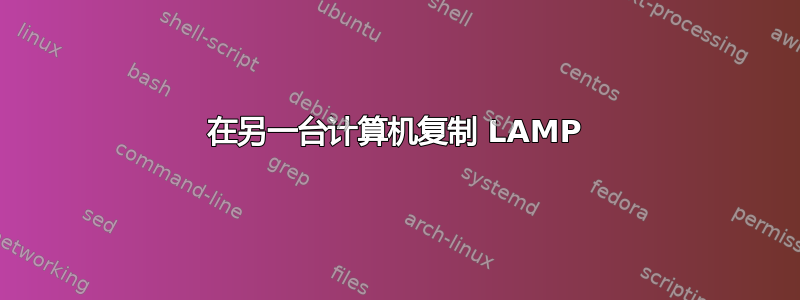 在另一台计算机复制 LAMP