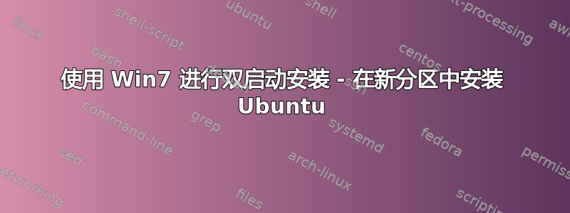 使用 Win7 进行双启动安装 - 在新分区中安装 Ubuntu