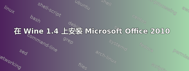 在 Wine 1.4 上安装 Microsoft Office 2010 