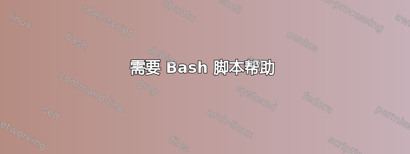 需要 Bash 脚本帮助