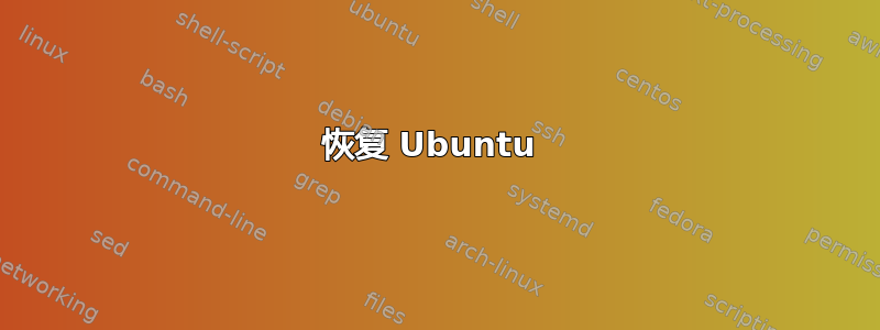 恢复 Ubuntu 