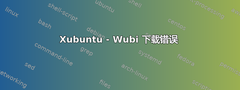 Xubuntu - Wubi 下载错误