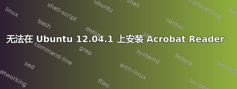 无法在 Ubuntu 12.04.1 上安装 Acrobat Reader 