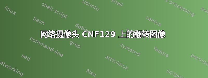 网络摄像头 CNF129 上的翻转图像