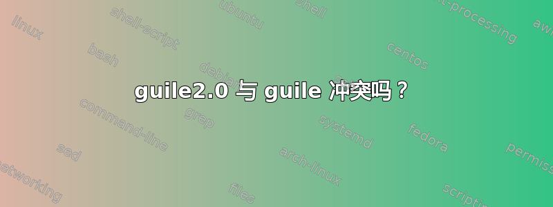 guile2.0 与 guile 冲突吗？