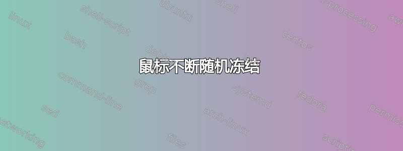 鼠标不断随机冻结