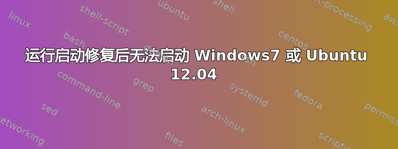 运行启动修复后无法启动 Windows7 或 Ubuntu 12.04 