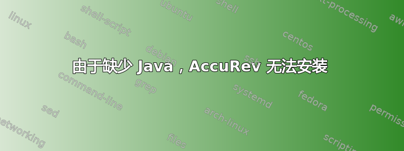 由于缺少 Java，AccuRev 无法安装