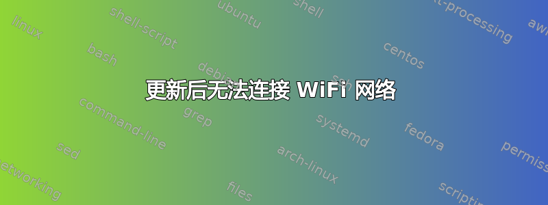 更新后无法连接 WiFi 网络