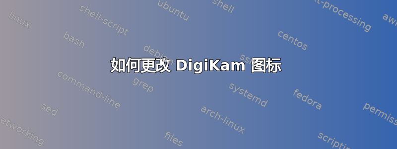 如何更改 DigiKam 图标