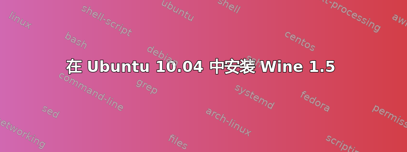 在 Ubuntu 10.04 中安装 Wine 1.5