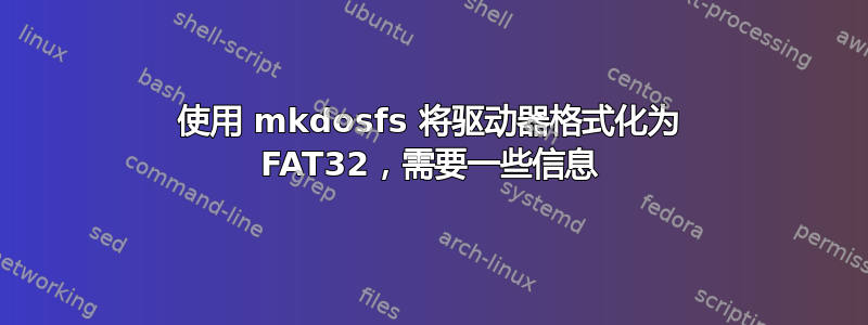 使用 mkdosfs 将驱动器格式化为 FAT32，需要一些信息