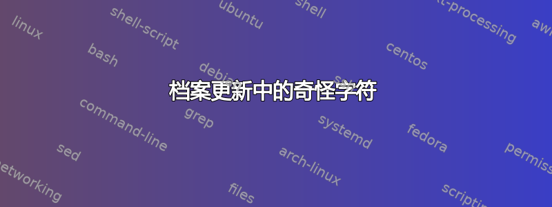 档案更新中的奇怪字符