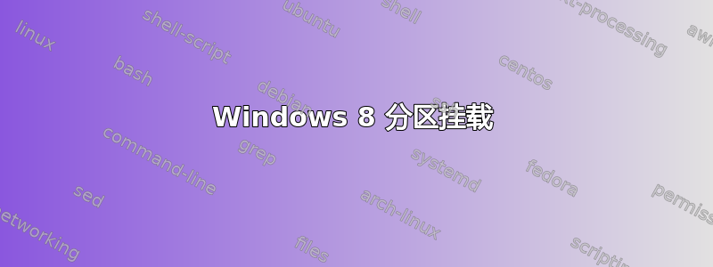 Windows 8 分区挂载