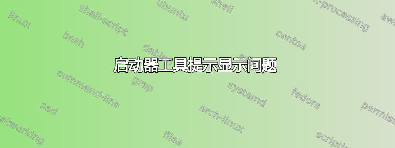 启动器工具提示显示问题