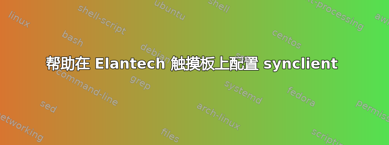 帮助在 Elantech 触摸板上配置 synclient