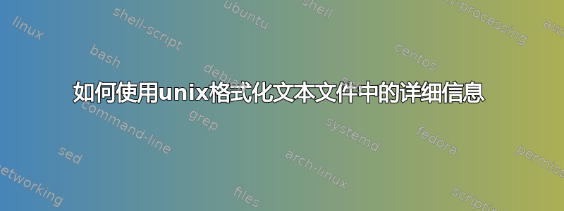 如何使用unix格式化文本文件中的详细信息