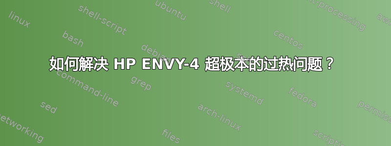 如何解决 HP ENVY-4 超极本的过热问题？