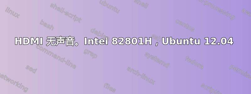 HDMI 无声音。Intel 82801H，Ubuntu 12.04