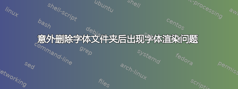 意外删除字体文件夹后出现字体渲染问题