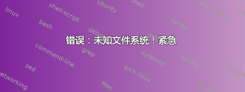 错误：未知文件系统！紧急