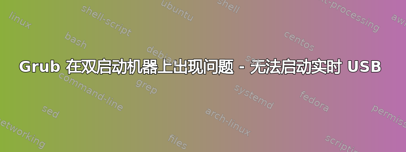 Grub 在双启动机器上出现问题 - 无法启动实时 USB