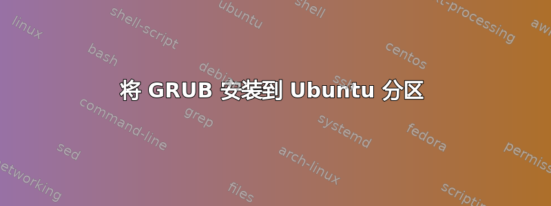 将 GRUB 安装到 Ubuntu 分区