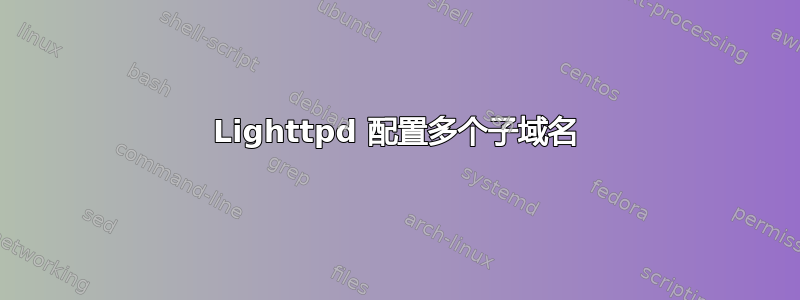 Lighttpd 配置多个子域名