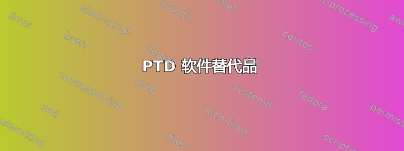 PTD 软件替代品