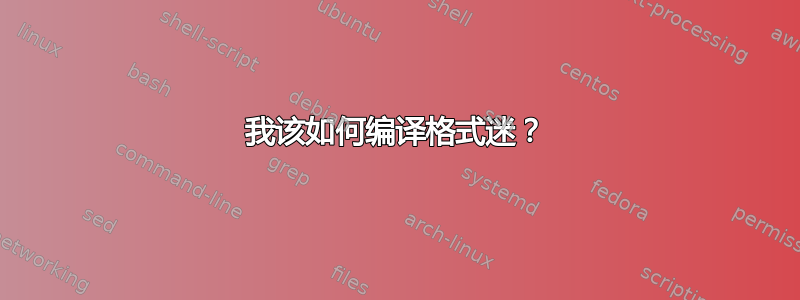 我该如何编译格式迷？