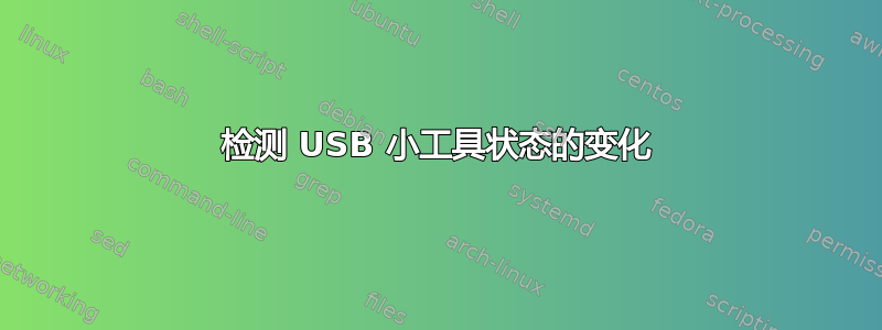 检测 USB 小工具状态的变化