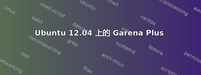 Ubuntu 12.04 上的 Garena Plus