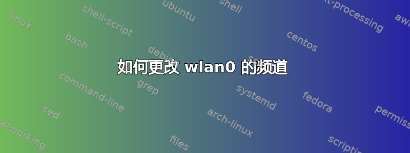 如何更改 wlan0 的频道