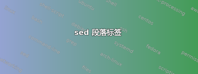 sed 段落标签