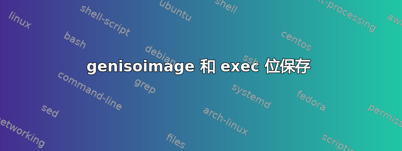 genisoimage 和 exec 位保存