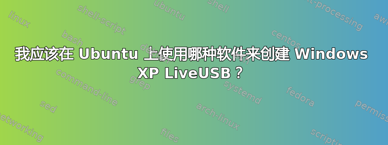 我应该在 Ubuntu 上使用哪种软件来创建 Windows XP LiveUSB？