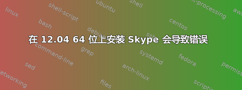 在 12.04 64 位上安装 Skype 会导致错误 